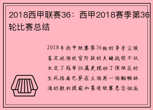 2018西甲联赛36：西甲2018赛季第36轮比赛总结