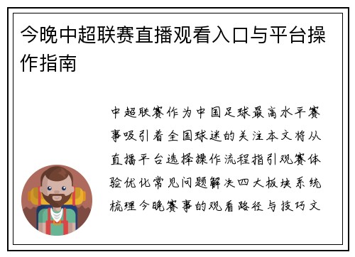 今晚中超联赛直播观看入口与平台操作指南