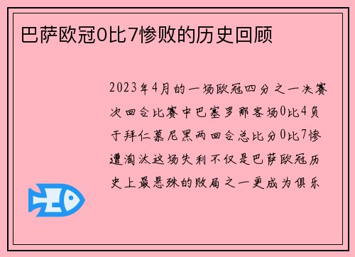 巴萨欧冠0比7惨败的历史回顾