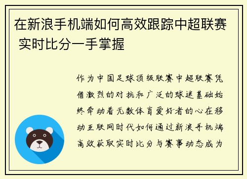 在新浪手机端如何高效跟踪中超联赛 实时比分一手掌握
