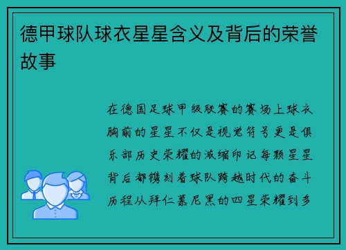 德甲球队球衣星星含义及背后的荣誉故事