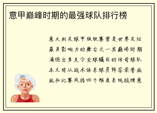 意甲巅峰时期的最强球队排行榜