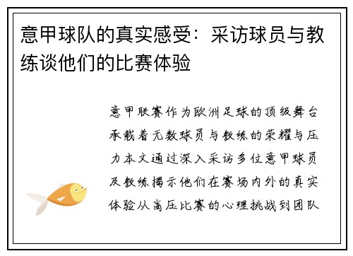 意甲球队的真实感受：采访球员与教练谈他们的比赛体验