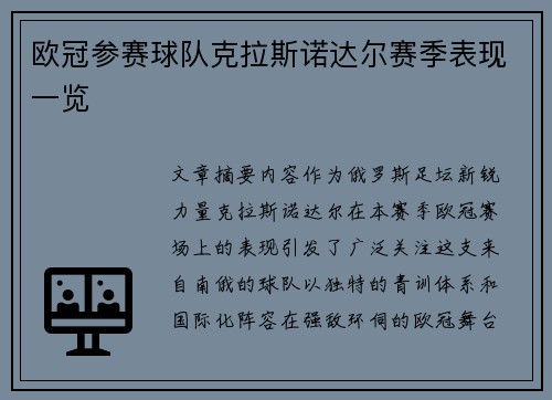 欧冠参赛球队克拉斯诺达尔赛季表现一览