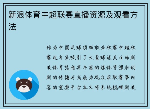 新浪体育中超联赛直播资源及观看方法