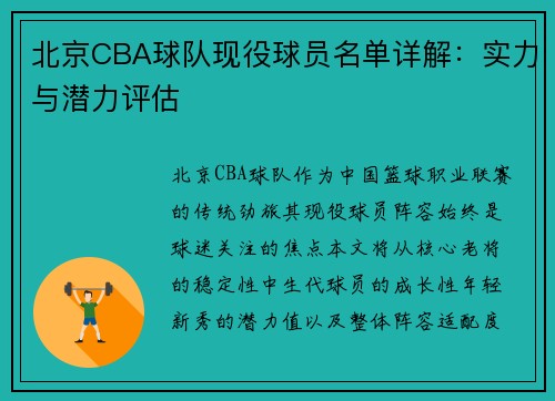 北京CBA球队现役球员名单详解：实力与潜力评估