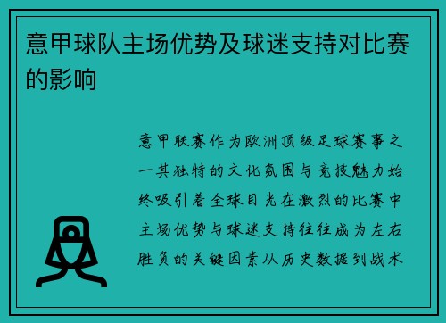 意甲球队主场优势及球迷支持对比赛的影响