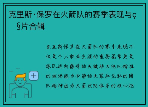 克里斯·保罗在火箭队的赛季表现与照片合辑