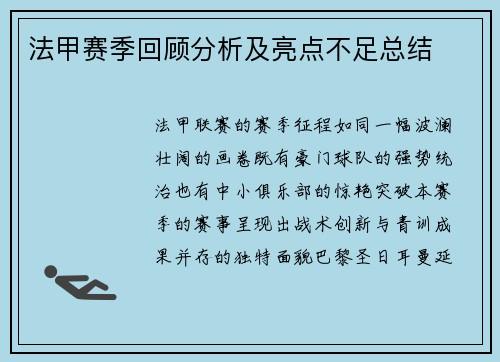 法甲赛季回顾分析及亮点不足总结