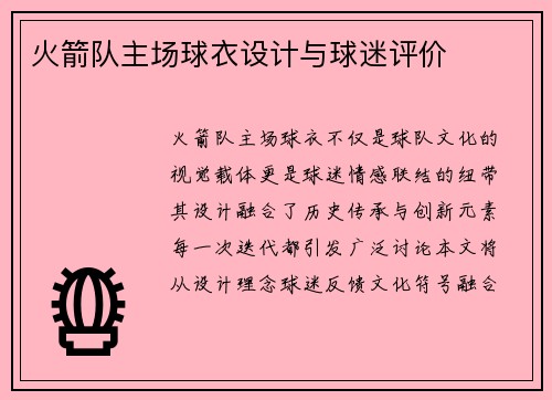 火箭队主场球衣设计与球迷评价