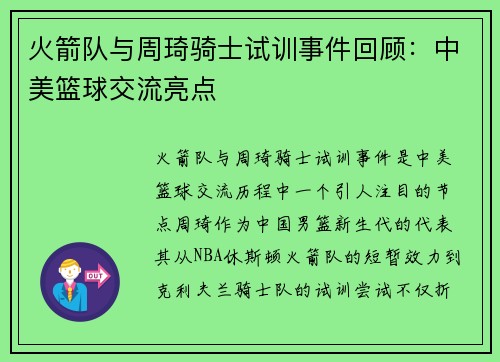 火箭队与周琦骑士试训事件回顾：中美篮球交流亮点