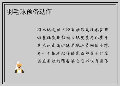 羽毛球预备动作