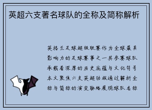 英超六支著名球队的全称及简称解析