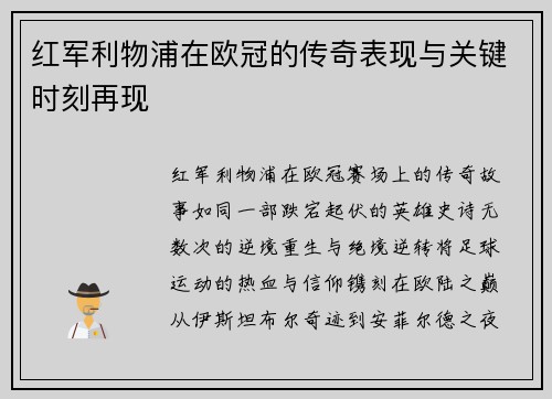 红军利物浦在欧冠的传奇表现与关键时刻再现