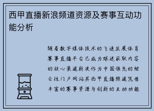 西甲直播新浪频道资源及赛事互动功能分析