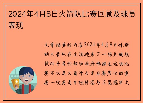 2024年4月8日火箭队比赛回顾及球员表现