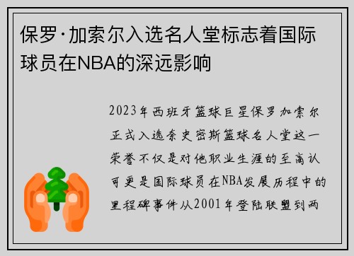 保罗·加索尔入选名人堂标志着国际球员在NBA的深远影响
