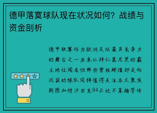 德甲落寞球队现在状况如何？战绩与资金剖析