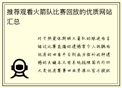 推荐观看火箭队比赛回放的优质网站汇总