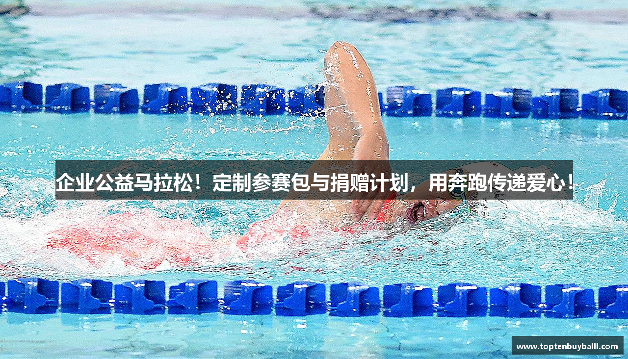 企业公益马拉松！定制参赛包与捐赠计划，用奔跑传递爱心！