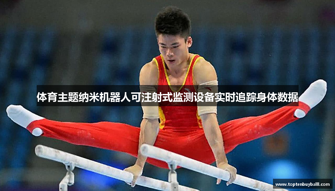 体育主题纳米机器人可注射式监测设备实时追踪身体数据