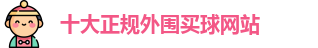 十大正规外围买球(中国)官方网站-Waiwei Maiqiu